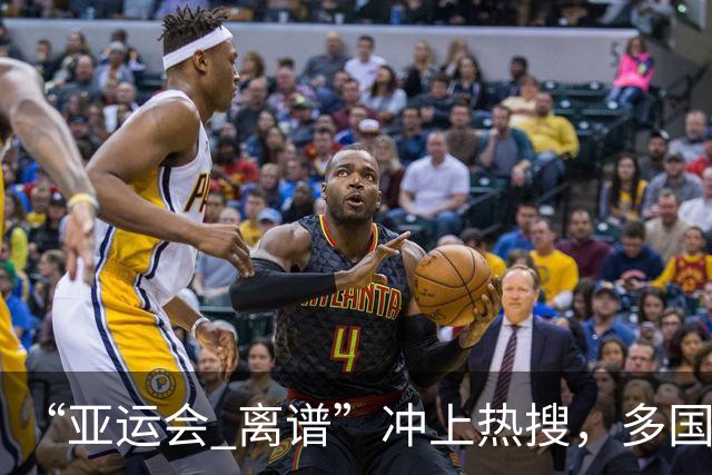 “亚运会 离谱”冲上热搜，多国代表队落地被困机场数小时，不同队伍住宿条件差别很大，国乒住邮轮往返赛场需3小时，中国男篮入住集装箱房