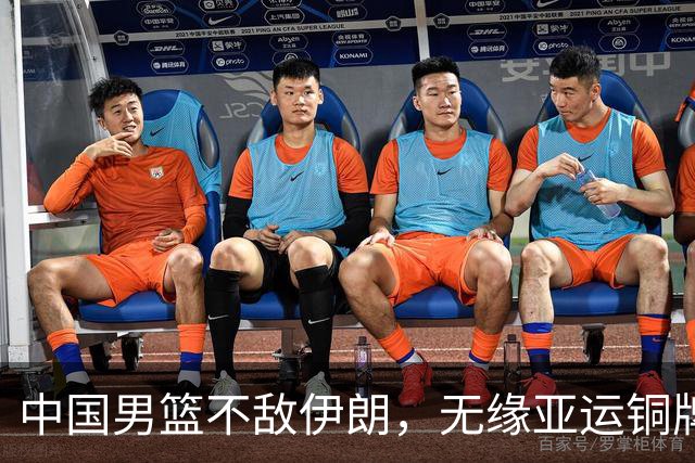 中国男篮不敌伊朗，无缘亚运铜牌！郭士强再创历史，庞峥麟22分