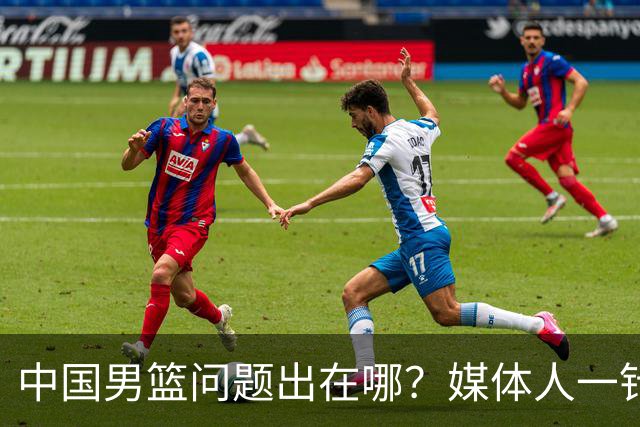 中国男篮问题出在哪？媒体人一针见血：亚运会无缘决赛真不怪球员