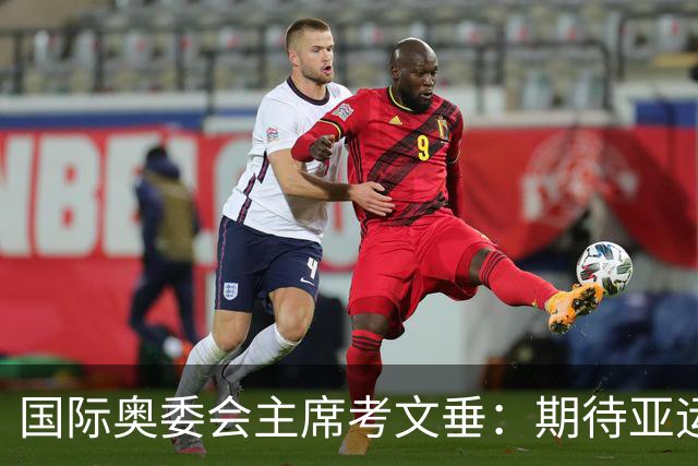 国际奥委会主席考文垂：期待亚运会与奥运会更紧密衔接
