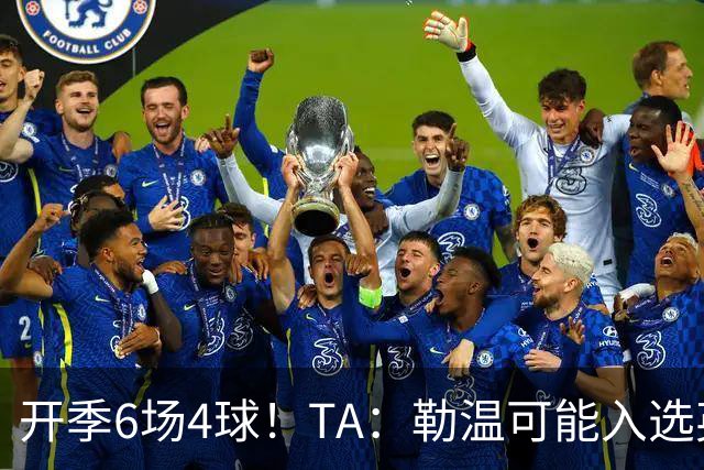 开季6场4球！TA：勒温可能入选英格兰队，他的价值不只有门前终结