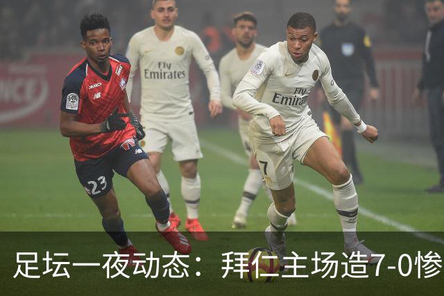 足坛一夜动态：拜仁主场造7-0惨案，切尔西0-3创88年耻辱纪录