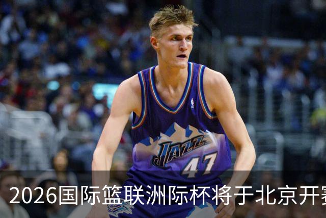 2026国际篮联洲际杯将于北京开赛！上海/北控/G联盟联队等6队参赛