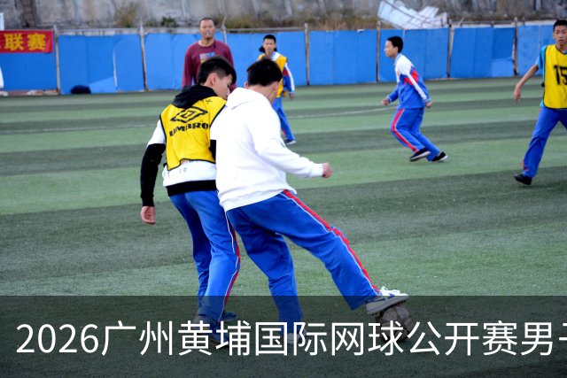 2026广州黄埔国际网球公开赛男子单打16强产生